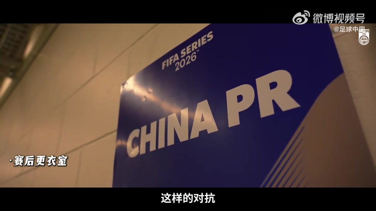 国足更衣室实录曝光 张玉宁:亚洲碰不到喀麦隆这种强度
