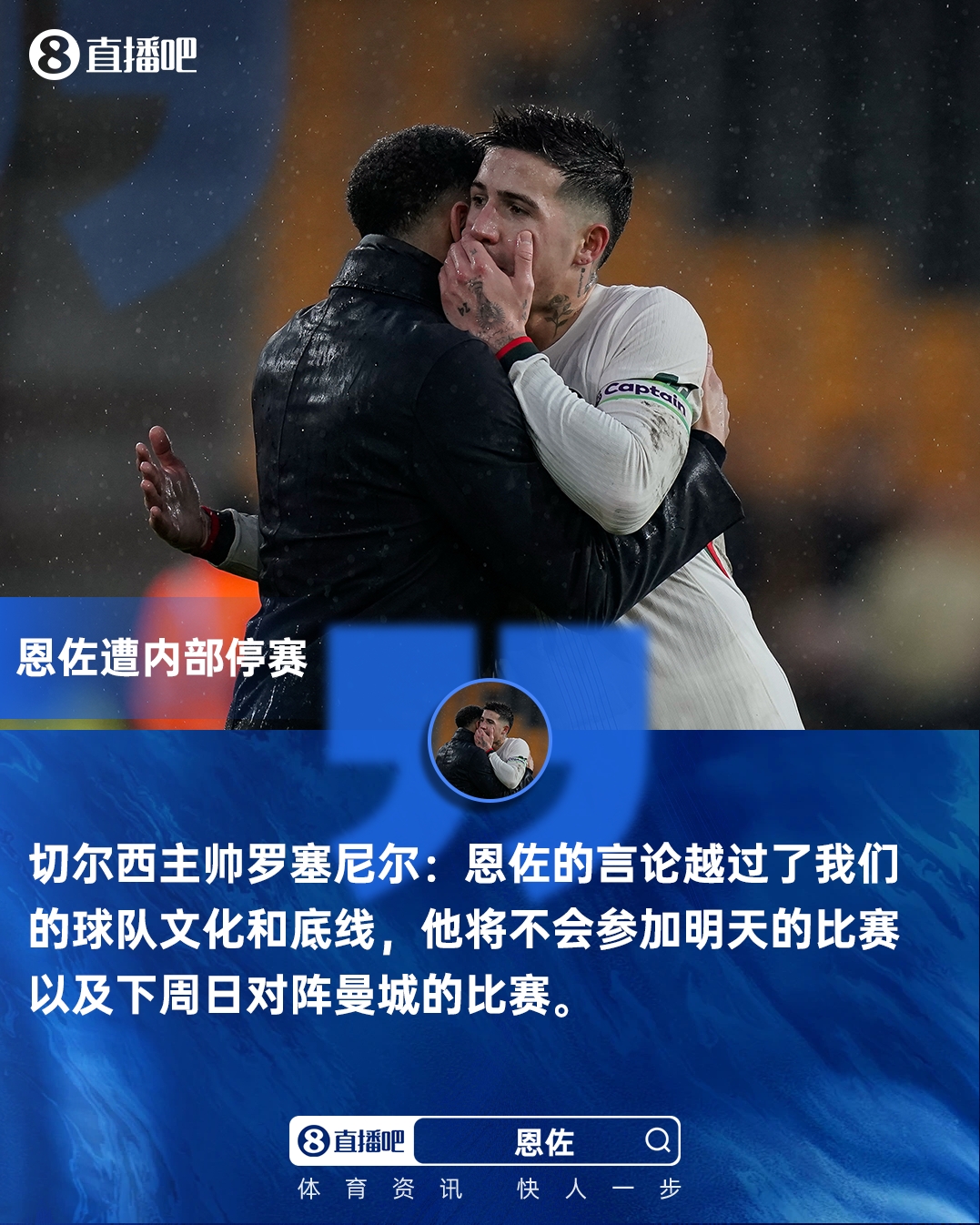罗塞尼尔宣布恩佐队内停赛两场 直言其言论逾越球队文化底线