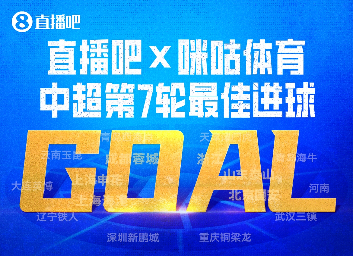 斯坦丘凌空斩当选第7轮最佳进球,辽宁德比1-0定乾坤
