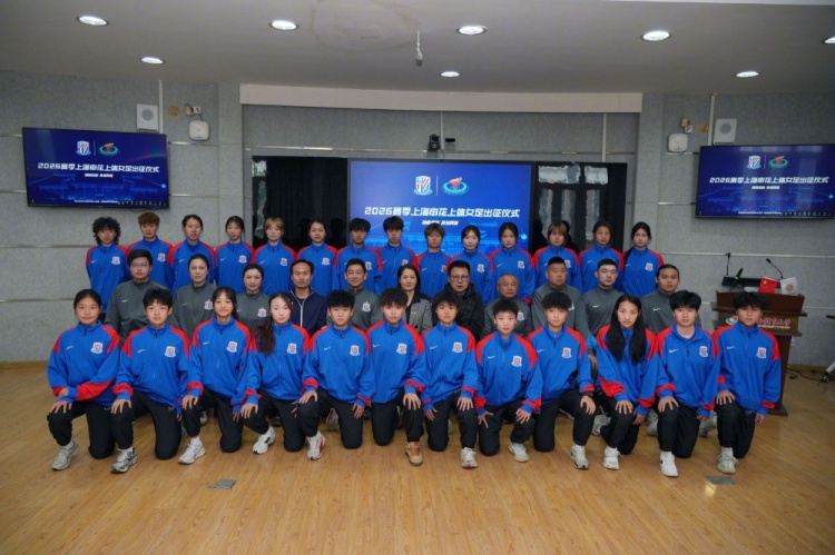 申花上体女足2026赛季出征:第八年合作,六名新援亮相 申花上体女足2026赛季出征:第八年合作,六名新援亮相