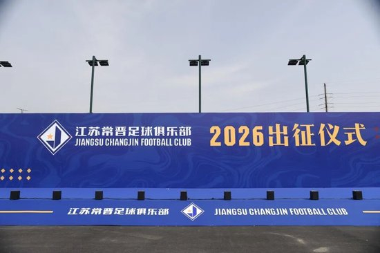 江苏常晋2026赛季出征仪式：目标中冠冲乙，苗润东接旗
