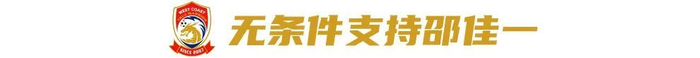 对话西海岸投资人徐尚:八成精力砸进俱乐部,邵佳一战术完全放权 对话西海岸投资人徐尚:八成精力砸进俱乐部,邵佳一战术完全放权