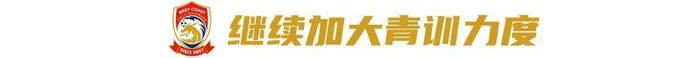 对话西海岸投资人徐尚:八成精力砸进俱乐部,邵佳一战术完全放权 对话西海岸投资人徐尚:八成精力砸进俱乐部,邵佳一战术完全放权