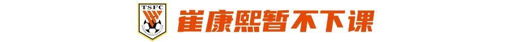 山东泰山止跌但危机未解 崔康熙留任背后年轻化是死结